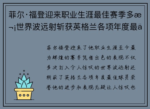 菲尔·福登迎来职业生涯最佳赛季多次世界波远射斩获英格兰各项年度最佳球员荣誉