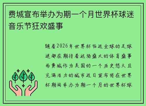 费城宣布举办为期一个月世界杯球迷音乐节狂欢盛事