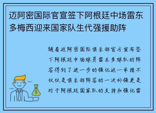 迈阿密国际官宣签下阿根廷中场雷东多梅西迎来国家队生代强援助阵