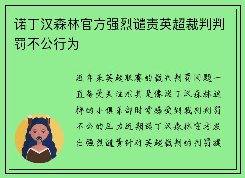 诺丁汉森林官方强烈谴责英超裁判判罚不公行为