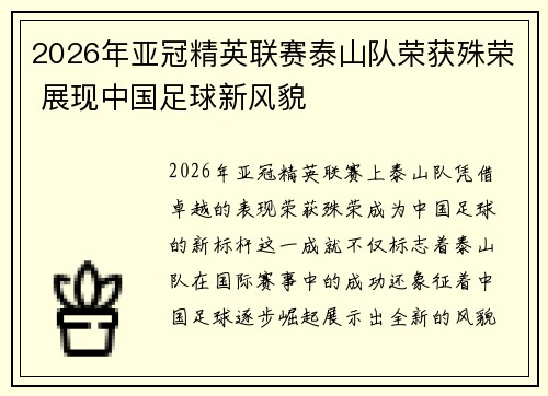 2026年亚冠精英联赛泰山队荣获殊荣 展现中国足球新风貌