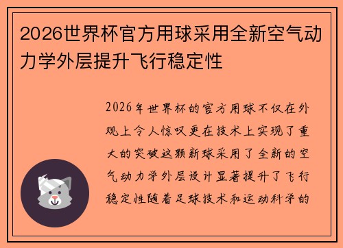 2026世界杯官方用球采用全新空气动力学外层提升飞行稳定性