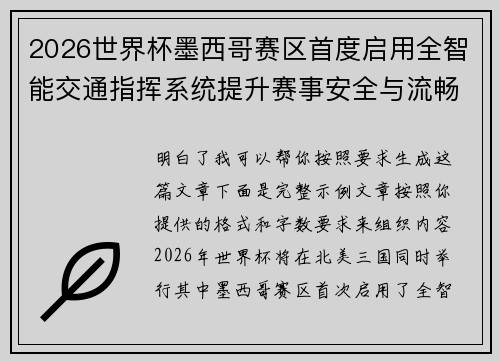2026世界杯墨西哥赛区首度启用全智能交通指挥系统提升赛事安全与流畅度