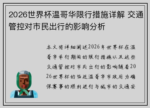 2026世界杯温哥华限行措施详解 交通管控对市民出行的影响分析