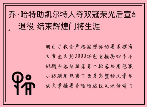 乔·哈特助凯尔特人夺双冠荣光后宣布退役 结束辉煌门将生涯