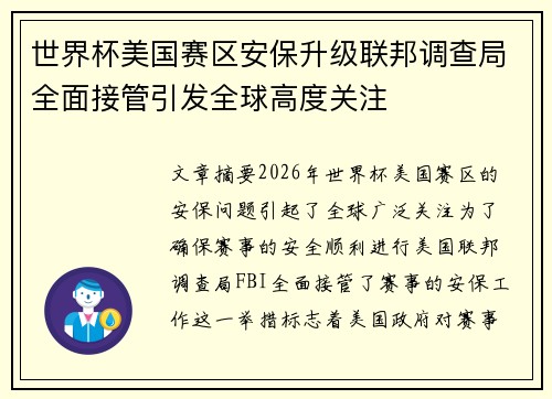 世界杯美国赛区安保升级联邦调查局全面接管引发全球高度关注