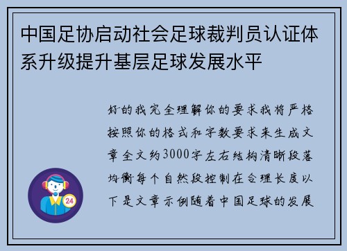 中国足协启动社会足球裁判员认证体系升级提升基层足球发展水平