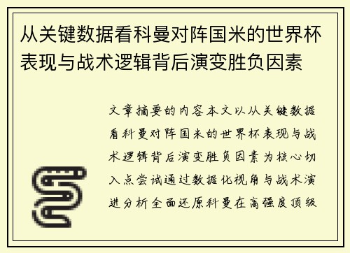 从关键数据看科曼对阵国米的世界杯表现与战术逻辑背后演变胜负因素
