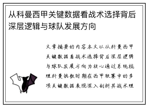 从科曼西甲关键数据看战术选择背后深层逻辑与球队发展方向