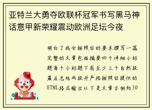 亚特兰大勇夺欧联杯冠军书写黑马神话意甲新荣耀震动欧洲足坛今夜