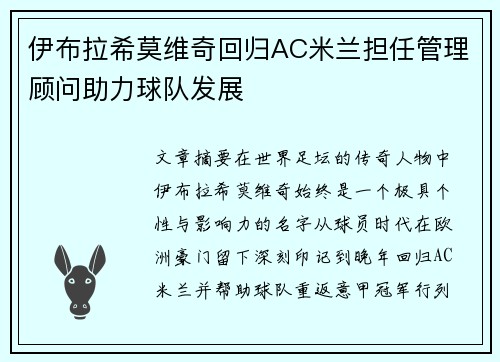 伊布拉希莫维奇回归AC米兰担任管理顾问助力球队发展