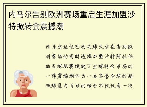 内马尔告别欧洲赛场重启生涯加盟沙特掀转会震撼潮