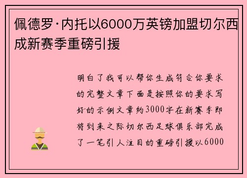 佩德罗·内托以6000万英镑加盟切尔西成新赛季重磅引援