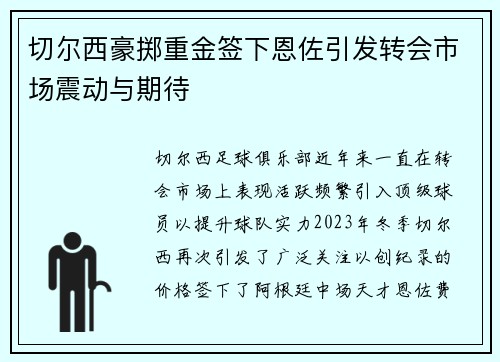 切尔西豪掷重金签下恩佐引发转会市场震动与期待