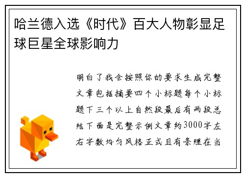 哈兰德入选《时代》百大人物彰显足球巨星全球影响力