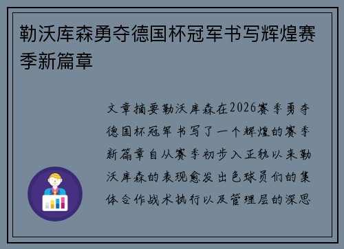 勒沃库森勇夺德国杯冠军书写辉煌赛季新篇章