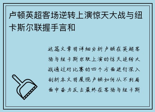 卢顿英超客场逆转上演惊天大战与纽卡斯尔联握手言和