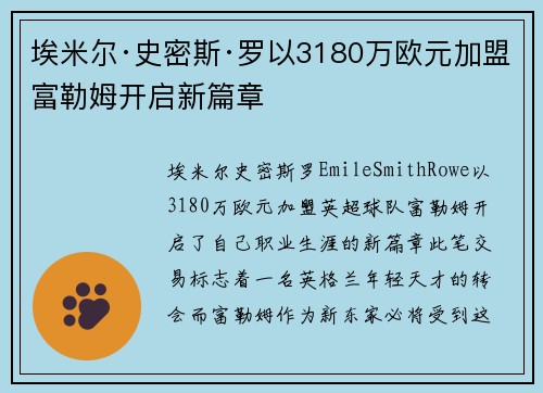 埃米尔·史密斯·罗以3180万欧元加盟富勒姆开启新篇章