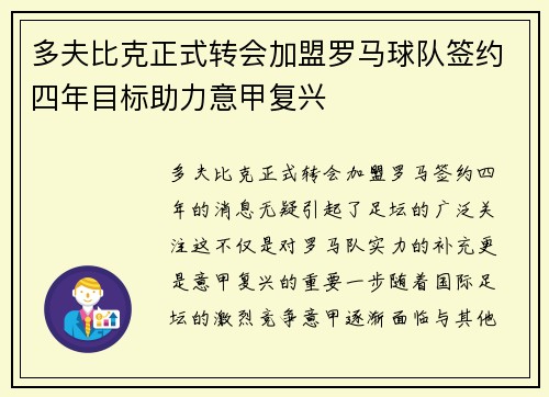 多夫比克正式转会加盟罗马球队签约四年目标助力意甲复兴