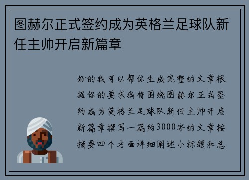 图赫尔正式签约成为英格兰足球队新任主帅开启新篇章