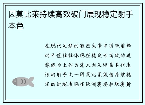 因莫比莱持续高效破门展现稳定射手本色