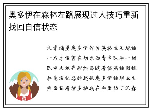 奥多伊在森林左路展现过人技巧重新找回自信状态