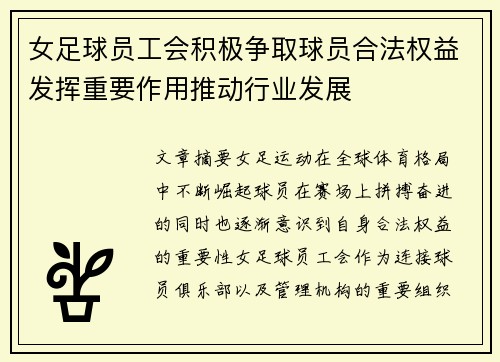 女足球员工会积极争取球员合法权益发挥重要作用推动行业发展