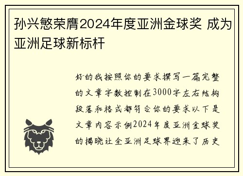 孙兴慜荣膺2024年度亚洲金球奖 成为亚洲足球新标杆