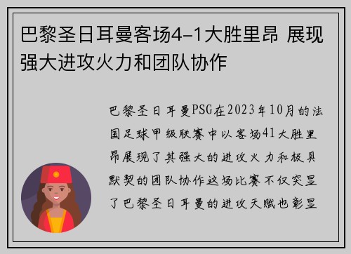 巴黎圣日耳曼客场4-1大胜里昂 展现强大进攻火力和团队协作