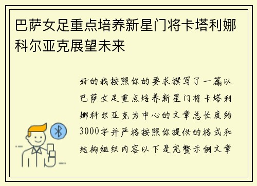 巴萨女足重点培养新星门将卡塔利娜科尔亚克展望未来
