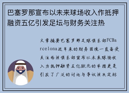 巴塞罗那宣布以未来球场收入作抵押融资五亿引发足坛与财务关注热