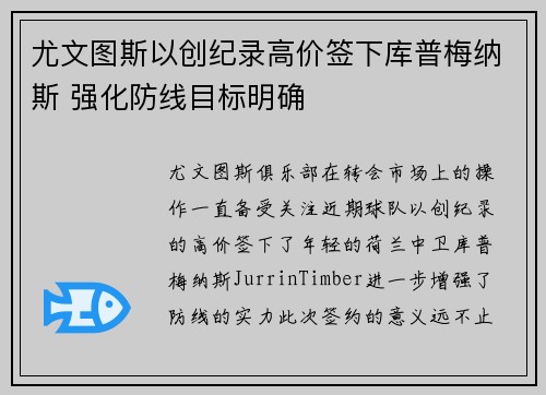 尤文图斯以创纪录高价签下库普梅纳斯 强化防线目标明确