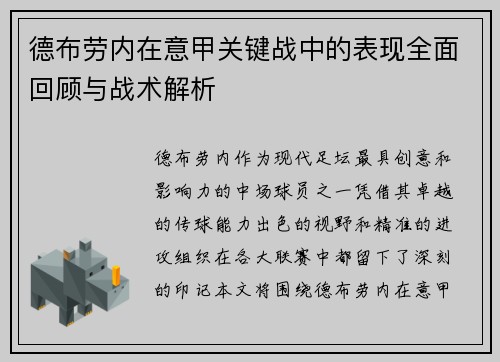 德布劳内在意甲关键战中的表现全面回顾与战术解析
