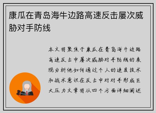 康瓜在青岛海牛边路高速反击屡次威胁对手防线