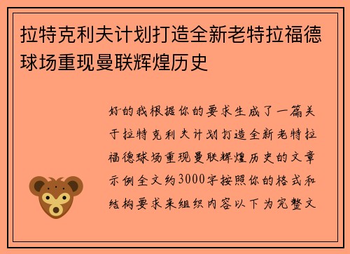 拉特克利夫计划打造全新老特拉福德球场重现曼联辉煌历史