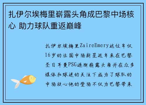 扎伊尔埃梅里崭露头角成巴黎中场核心 助力球队重返巅峰 扎伊尔埃梅里崭露头角成巴黎中场核心 助力球队重返巅峰