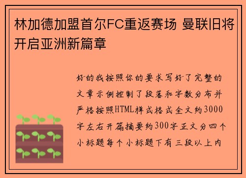 林加德加盟首尔FC重返赛场 曼联旧将开启亚洲新篇章