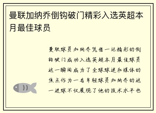 曼联加纳乔倒钩破门精彩入选英超本月最佳球员
