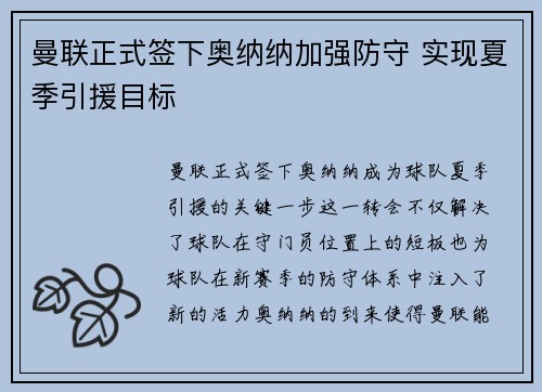 曼联正式签下奥纳纳加强防守 实现夏季引援目标