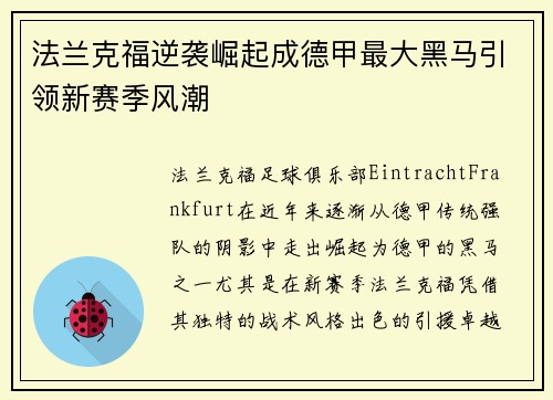 法兰克福逆袭崛起成德甲最大黑马引领新赛季风潮