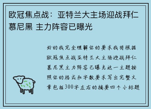 欧冠焦点战：亚特兰大主场迎战拜仁慕尼黑 主力阵容已曝光