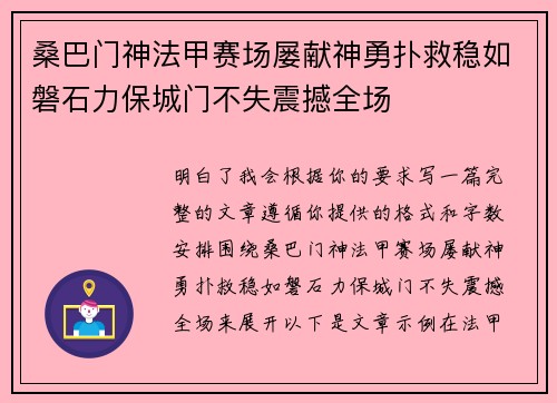 桑巴门神法甲赛场屡献神勇扑救稳如磐石力保城门不失震撼全场