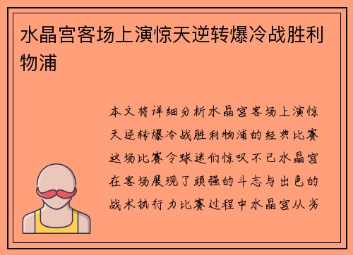 水晶宫客场上演惊天逆转爆冷战胜利物浦