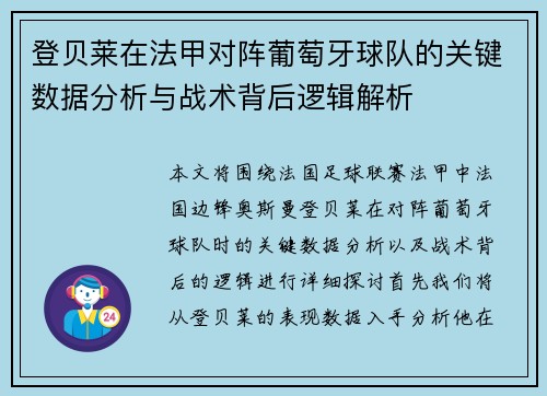 登贝莱在法甲对阵葡萄牙球队的关键数据分析与战术背后逻辑解析