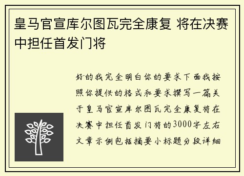 皇马官宣库尔图瓦完全康复 将在决赛中担任首发门将