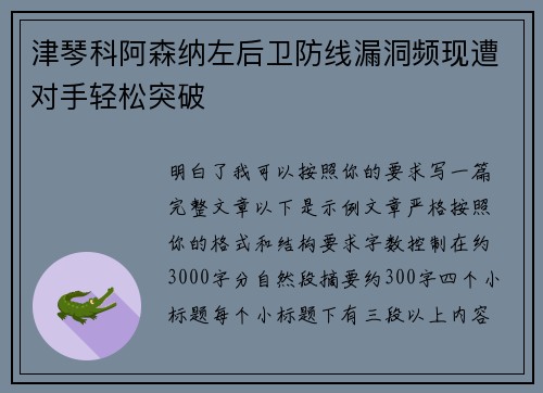 津琴科阿森纳左后卫防线漏洞频现遭对手轻松突破