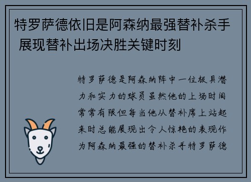 特罗萨德依旧是阿森纳最强替补杀手 展现替补出场决胜关键时刻