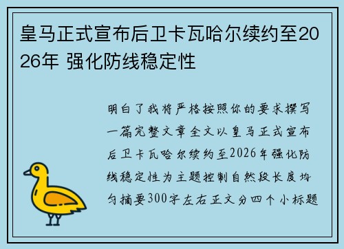 皇马正式宣布后卫卡瓦哈尔续约至2026年 强化防线稳定性