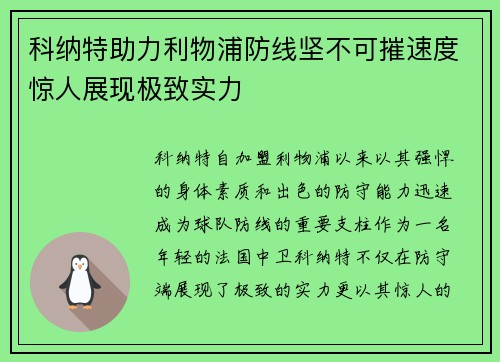 科纳特助力利物浦防线坚不可摧速度惊人展现极致实力 科纳特助力利物浦防线坚不可摧速度惊人展现极致实力