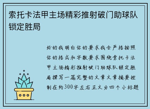 索托卡法甲主场精彩推射破门助球队锁定胜局